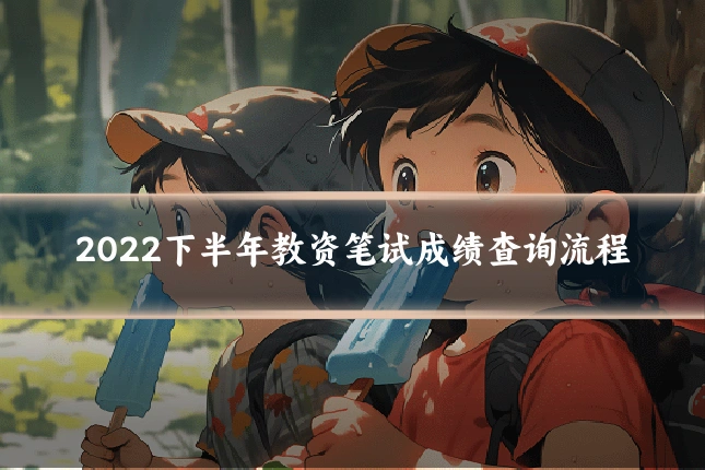 2022下半年教资笔试成绩查询流程