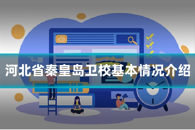 河北省秦皇岛卫校基本情况介绍