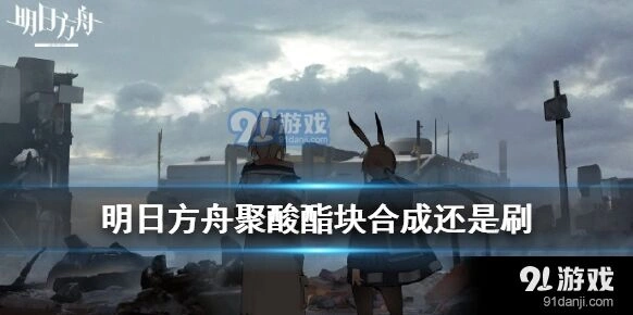 明日方舟聚酸酯块高效获取攻略