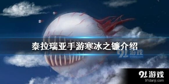 泰拉瑞亚寒冰之镰武器解析