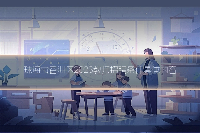 珠海市香洲区2023教师招聘条件具体内容