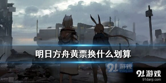 明日方舟红票商店物品价值