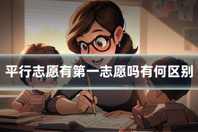 平行志愿有第一志愿吗有何区别