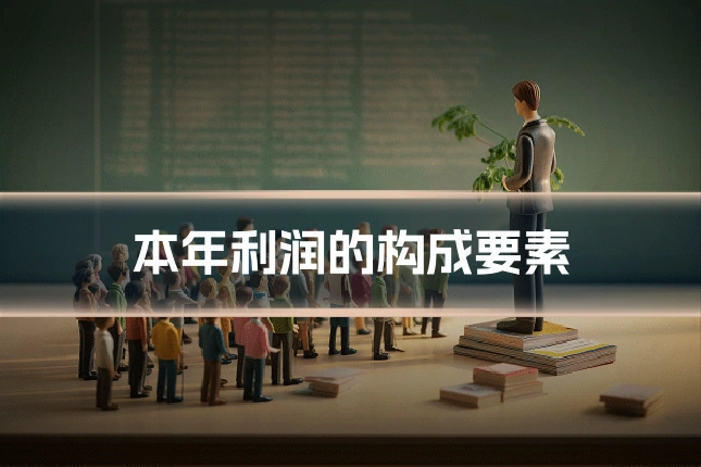 本年利润的构成要素