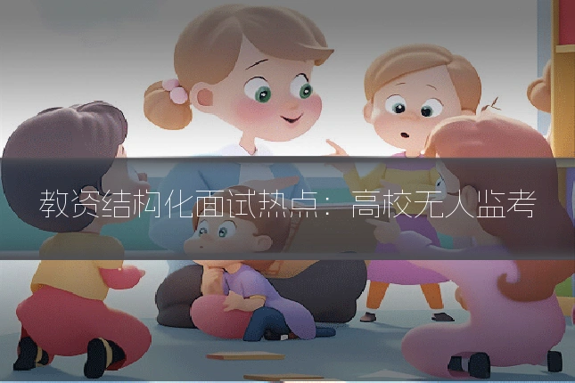 教资结构化面试热点：高校无人监考