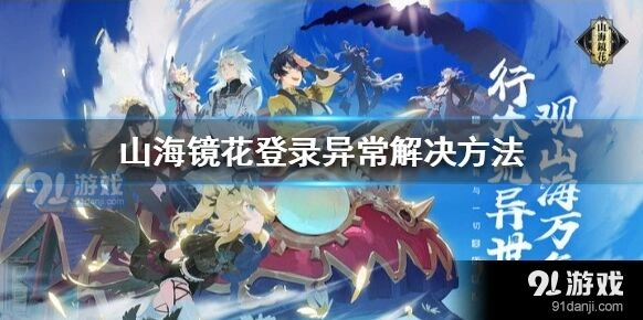 山海镜花登录异常技巧分享