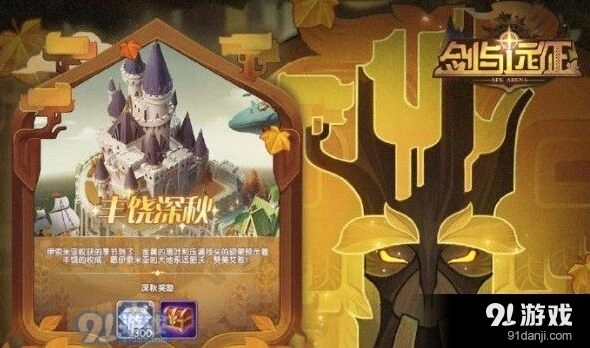 剑与远征丰饶深秋活动内容详解