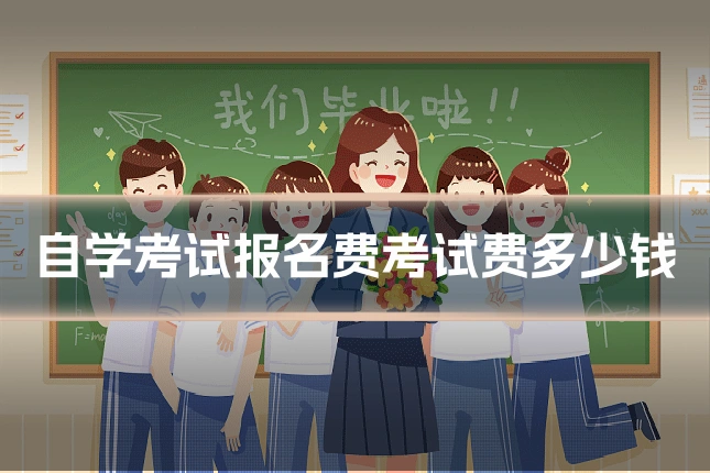 自学考试报名费考试费多少钱