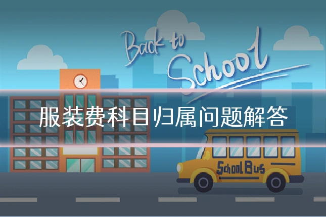 服装费科目归属问题解答