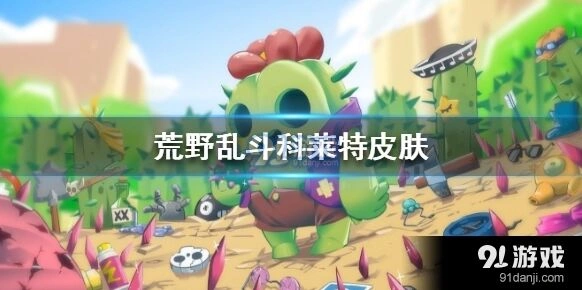 荒野乱斗科莱特皮肤全攻略