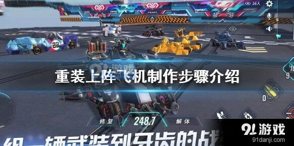重装上阵飞机制作教程攻略