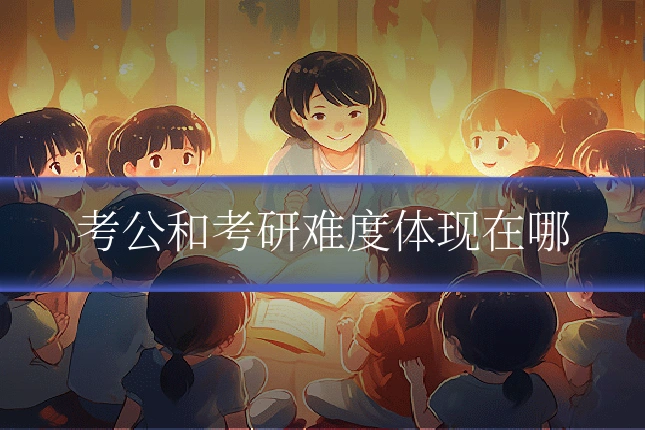 考公和考研难度体现在哪