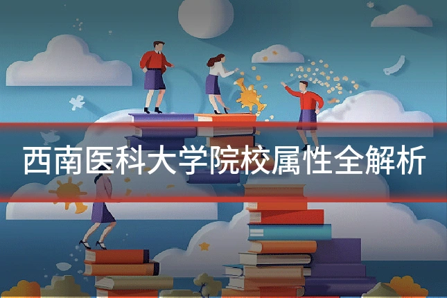 西南医科大学院校属性全解析