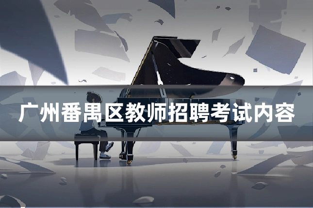 广州番禺区教师招聘考试内容