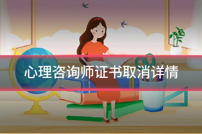 心理咨询师证书取消详情
