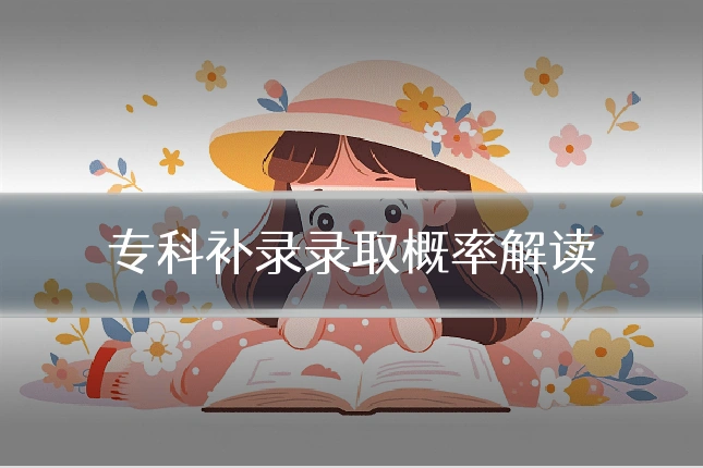 专科补录录取概率解读