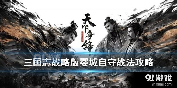 《三国志》婴城自守获取方式详解