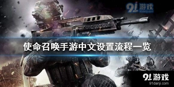 《使命召唤》手游中文修改攻略