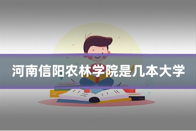 河南信阳农林学院是几本大学