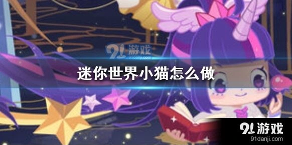 迷你世界 小猫模型搭建技巧