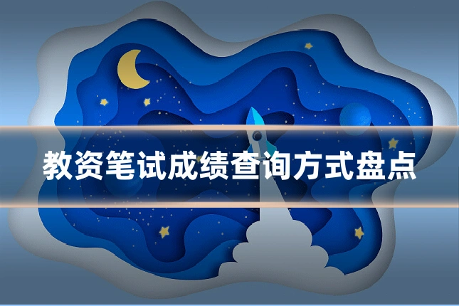 教资笔试成绩查询方式盘点