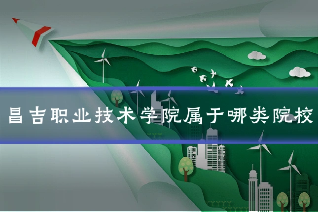 昌吉职业技术学院属于哪类院校