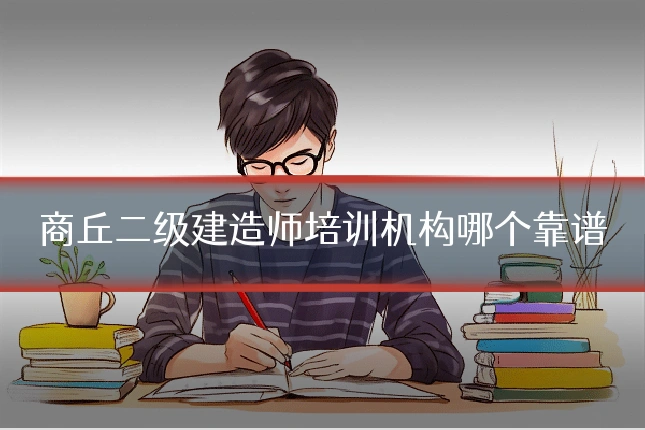 商丘二级建造师培训机构哪个靠谱