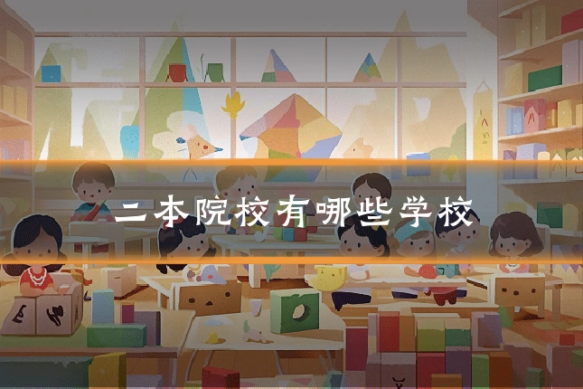 二本院校有哪些学校