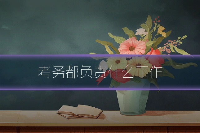 考务都负责什么工作