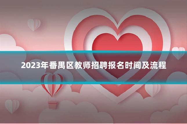 2023年番禺区教师招聘报名时间及流程