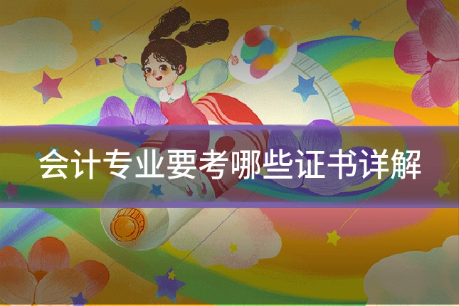 会计专业要考哪些证书详解