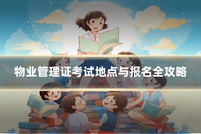 物业管理证考试地点与报名全攻略