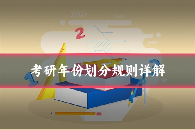 考研年份划分规则详解