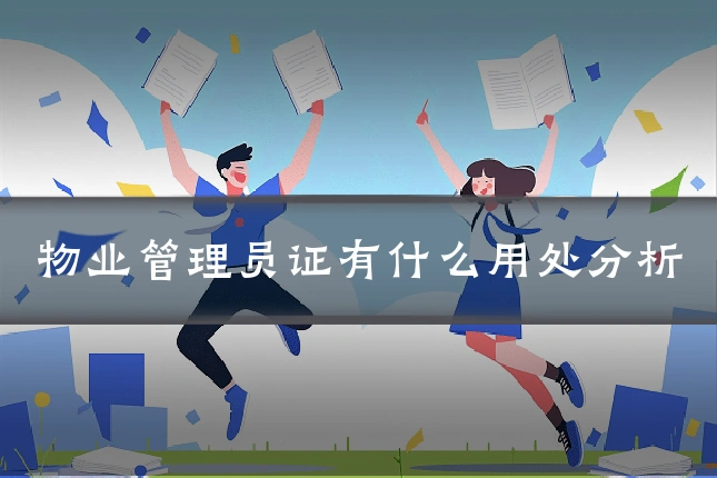物业管理员证有什么用处分析