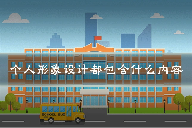 个人形象设计都包含什么内容