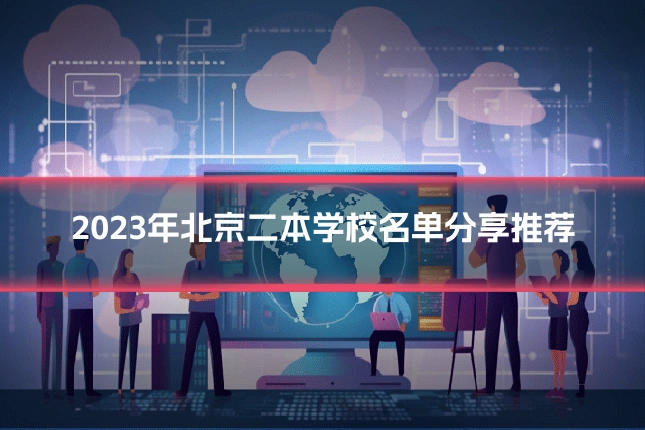 2023年北京二本学校名单分享推荐