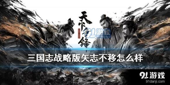 三国志战略版矢志不移被谁克制