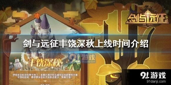 剑与远征1.47版丰饶深秋活动指南