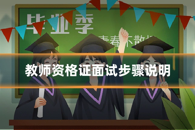 教师资格证面试步骤说明
