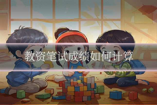 教资笔试成绩如何计算