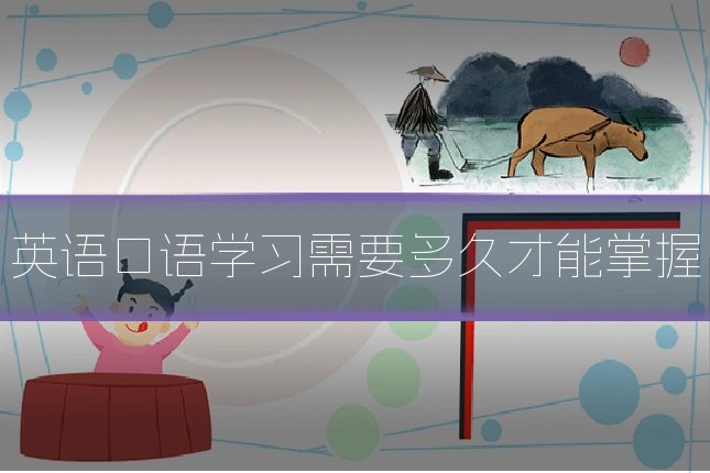 英语口语学习需要多久才能掌握