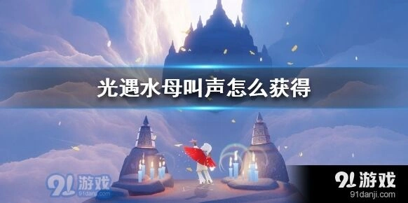 光遇水母叫声怎么获得教程