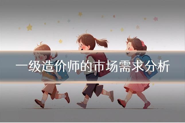 一级造价师的市场需求分析