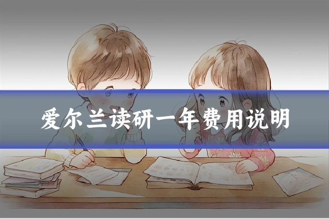 爱尔兰读研一年费用说明