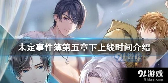 未定事件簿第五章下什么时候出