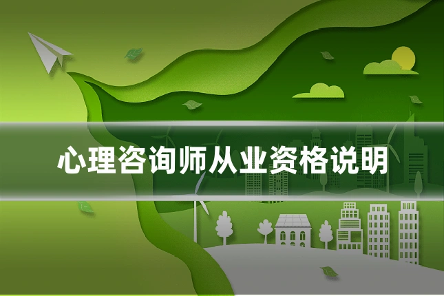 心理咨询师从业资格说明
