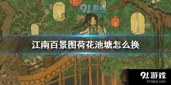 江南百景图荷花池塘兑换流程