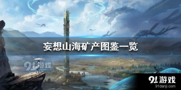 妄想山海矿石位置分布指南