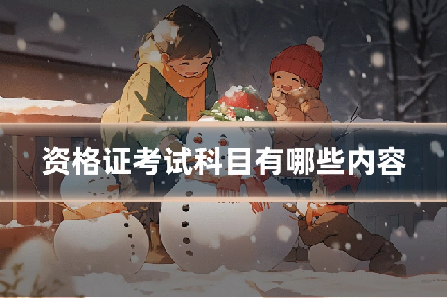 资格证考试科目有哪些内容