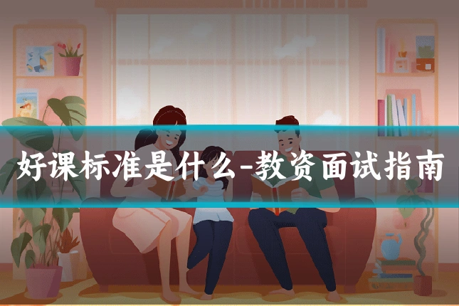 好课标准是什么-教资面试指南